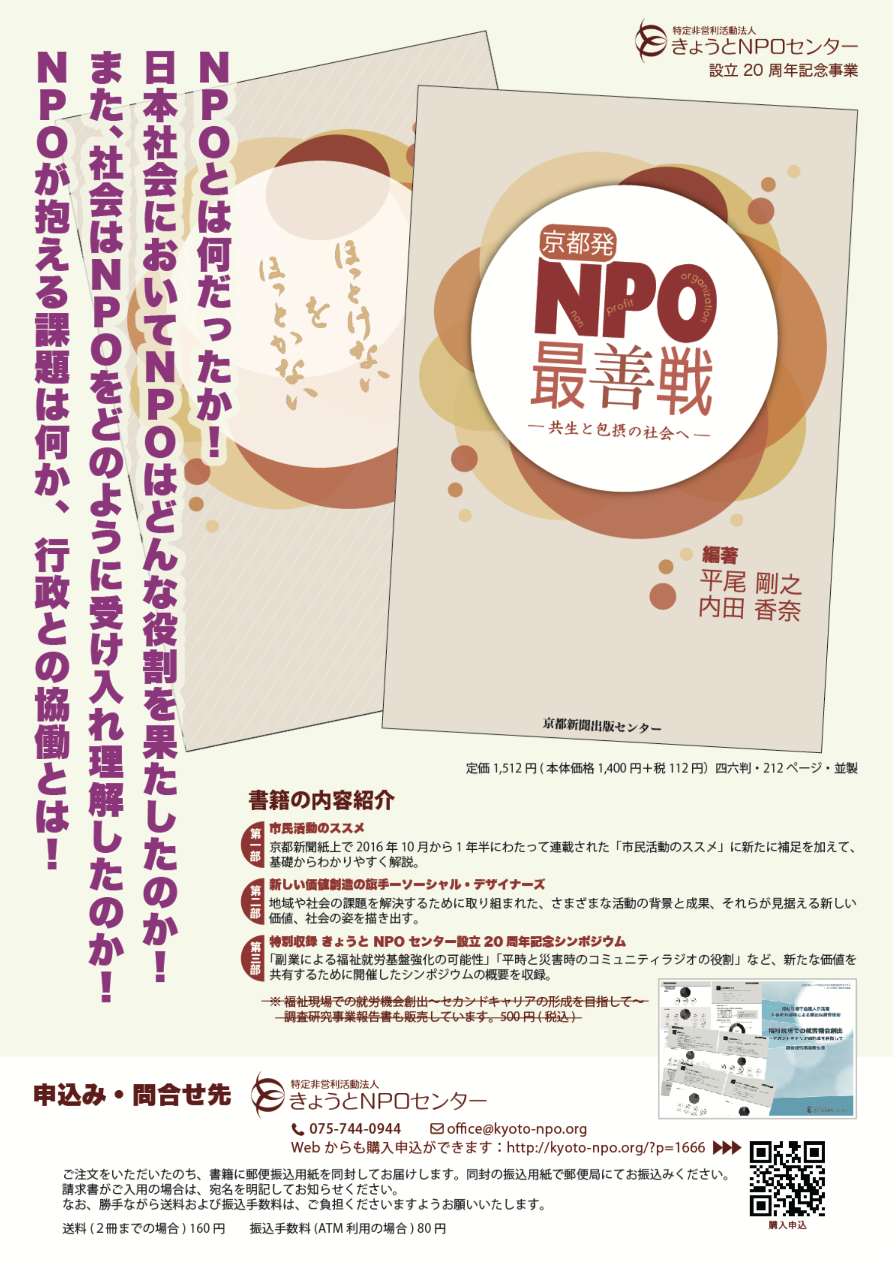 書籍「京都発NPO最善戦」販促チラシ