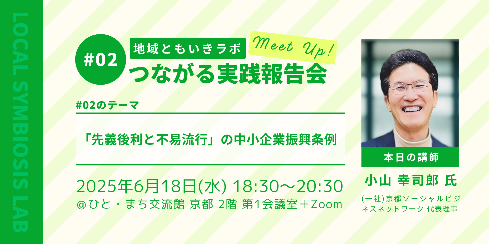 地域ともいきラボ Meet Up! つながる実践報告会 #02