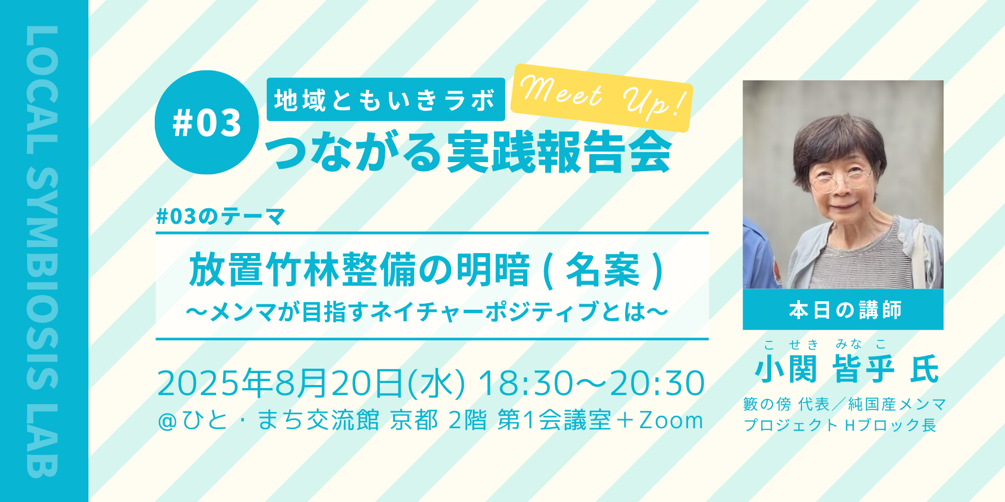 地域ともいきラボ Meet Up! つながる実践報告会 #03