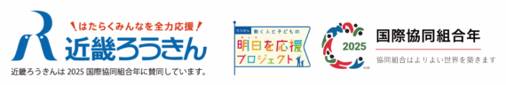 近畿ろうきん(働く人とこどもの明日を応援プロジェクト・国際協同組合年)