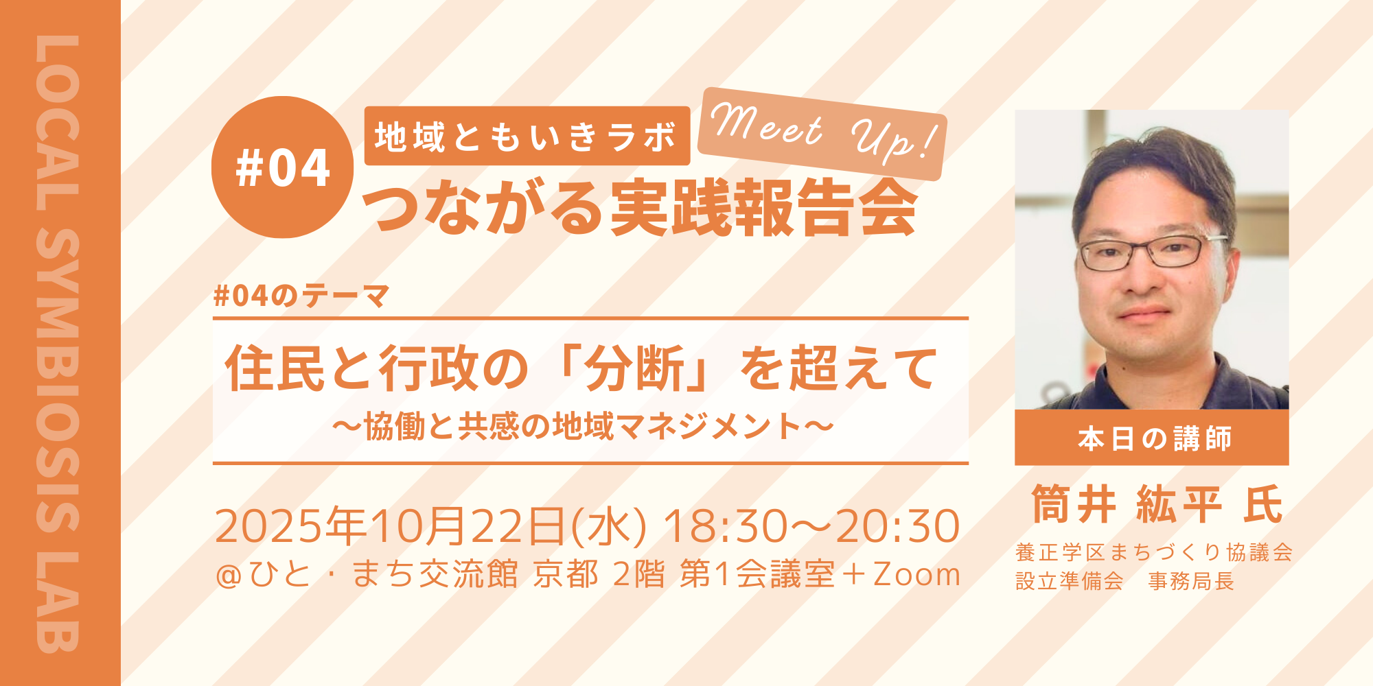 地域ともいきラボ実践報告会 #4