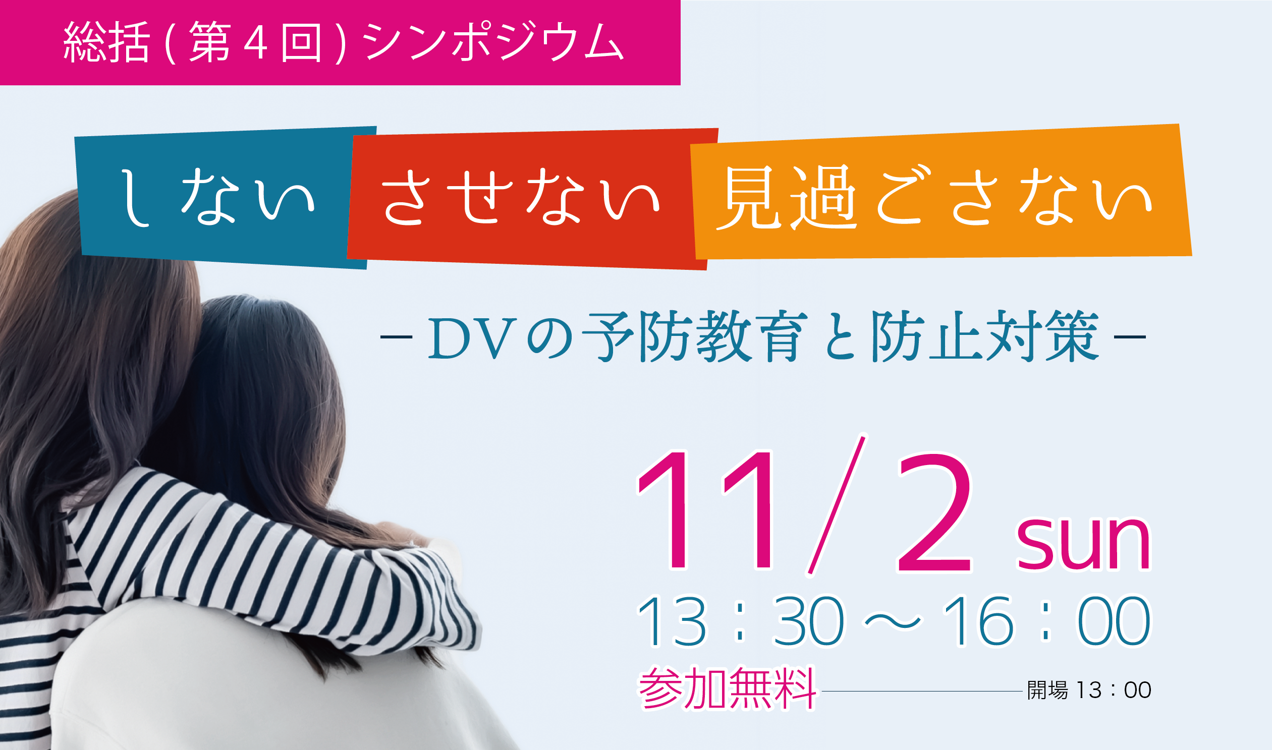 しない・させない・見過ごさない－DVの予防教育と防止対策－