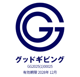 グッドギビング認証　認証番号：GG2025（１）00025