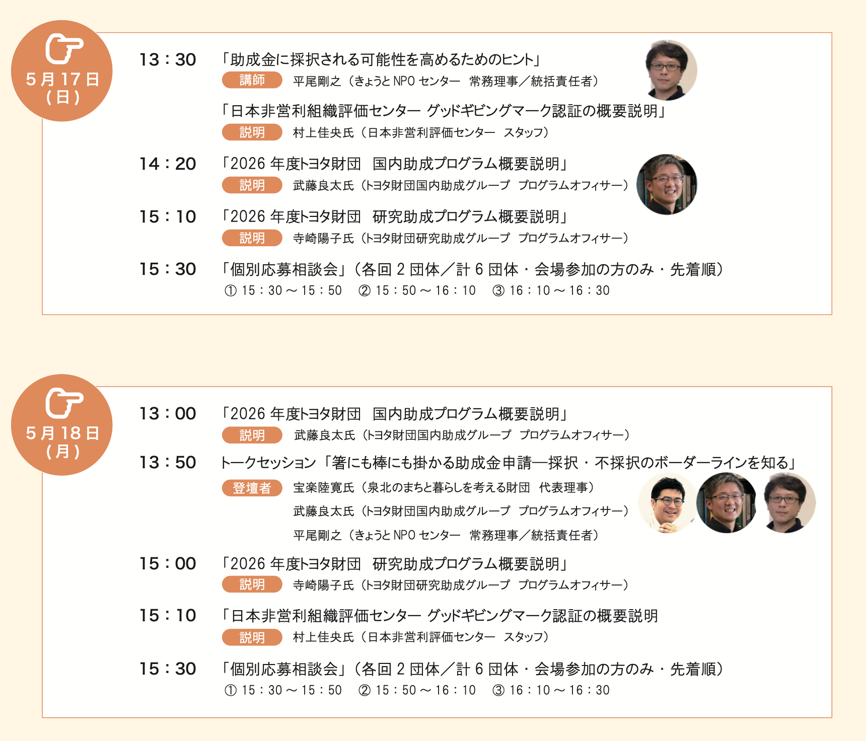 公募説明会in京都開催スケジュール