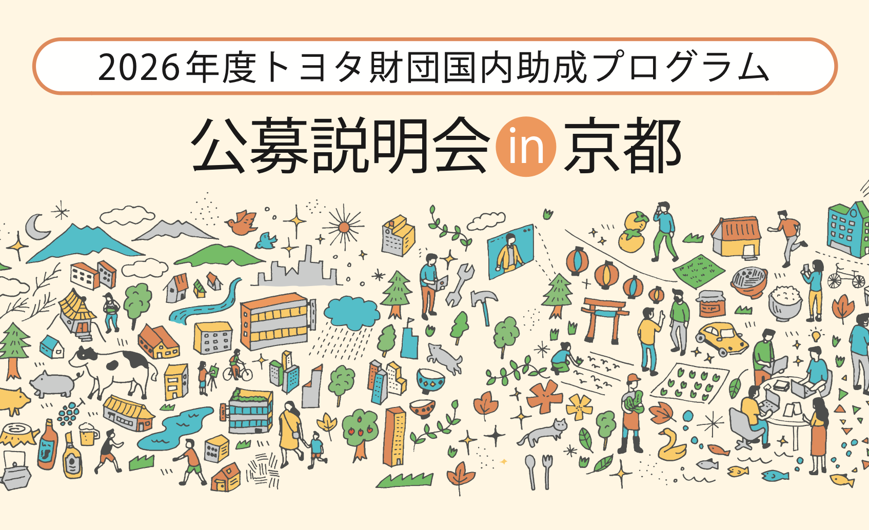 2026年度トヨタ財団国内助成プログラム「公募説明会in京都」